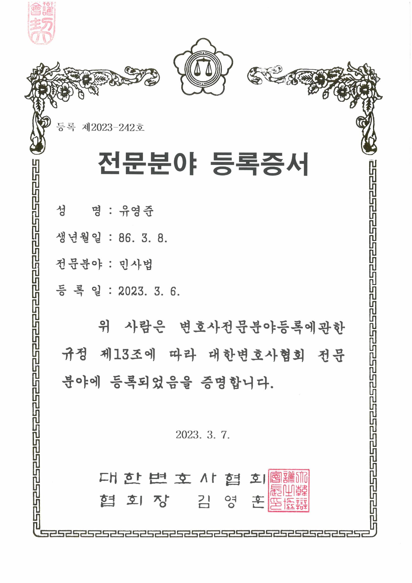 민사법 전문분야 등록증서